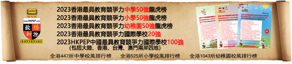 2023香港最具教育競爭力中學/小學/幼稚園50強龍虎榜