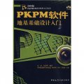 PKPM軟件地基礎設計入門（附光盤）/2008版PKPM結構設計軟件入門叢書