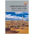 中國石油塔里木油田清潔生產技術與實踐