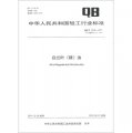 中華人民共和國輕工行業標準（QB/T 2239-2011‧代替QB/T 2239-1996）：白蘭葉（精）油