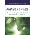 食品藥品微生物檢驗技術/高職高專工學結合教改規劃教材系列