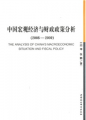 中國宏觀經濟與財政政策分析（2008-2009）