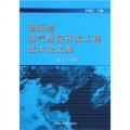 渤海灣油氣勘探開發工程技術論文集（第16集）