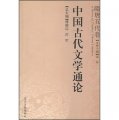 中國古代文學通論：隋唐五代卷
