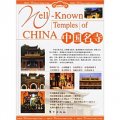 旅遊百科：中國名寺（上下卷）