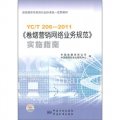 國家菸草專賣局行業標準統一宣貫教材：YC/T 206-2011《捲菸營銷網絡業務規範》實施指南
