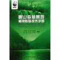岷山森林景觀植被恢復技術手冊