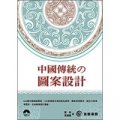 中國傳統の圖案設計 (附DVD)