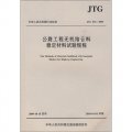 公路工程無機結合料穩定材料試驗規程（JTG E51-2009）