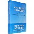 中國文化發展與和諧文化建設（上下冊）