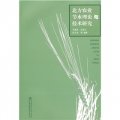 北京農業節水理論與技術研究