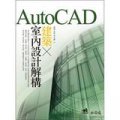 AutoCAD建築X室內設計解構 (附光碟)