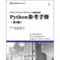 Python參考手冊（第4版）
