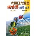 大棚日光溫室稀特菜栽培技術（第2版）