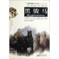 世界動物文學經典：黑駿馬