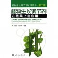 植物生長調節劑在蔬菜上的應用（第2版）