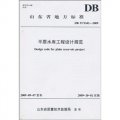 平原水庫工程設計規範（DB37/1342-2009）