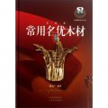 中國國標紅木叢書（第3輯）：東南亞常用名優木材鑑賞