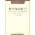 社會保障研究（2011年第2卷‧總第14卷）