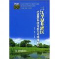 三江平原井灌區：水資源系統分析與可持續利用