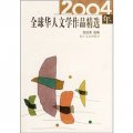 2004年全球華人文學作品精選