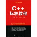 程序員成長課堂：C++標準教程（附光盤）
