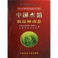 中國水稻新品種動態