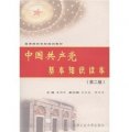 高等院校黨校培訓教材：中國共產黨基本知識讀本（第2版）