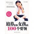 成長版經典讀本：培養優雅女孩的100個要領
