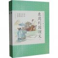 中國古典小說青少版：東周列國演義（套裝上下冊）