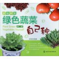 家庭種菜：綠色蔬菜自己種（第2版）