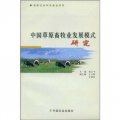 中國草原畜牧業發展模式研究