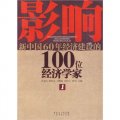 影響新中國60年經濟建設的100位經濟學家.1