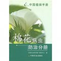 中國植保手冊：棉花病蟲防治分冊