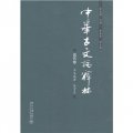 中華古文論釋林：近代卷