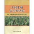 中國水稻新品種試驗：2009年南方稻區國家水稻品種試驗彙總報告