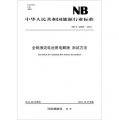 中華人民共和國能源行業標準（NB/T 42006-2013）：全釩液流電池用電解液‧測試方法