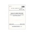 設施農業節水灌溉工程技術規程（DB11/T 557-2008）