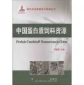 現代農業高新技術成果叢書：中國蛋白質飼料資源
