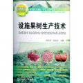 設施園藝實用技術叢書：設施果樹生產技術
