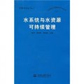 水系統與水資源可持續管理（中國水論壇No.7）
