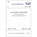 機動車清冼站工程技術規程（CJJ71-2000）