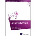 Java ME程序設計
