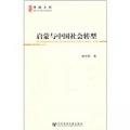 博源文庫‧現代性與中國社會轉型叢書：啟蒙與中國社會轉型