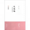 中國現代文學館館藏初版本經典‧生死場：蕭紅經典必讀