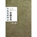 中國古代小說戲劇研究（第8輯）
