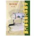 中國輕工業標準彙編：縫紉機卷（第2版）