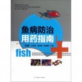 魚病防治用藥指南