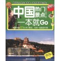 環球旅遊系列：中國熱門景點一本就Go（全彩珍藏版）