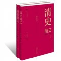 中國歷代通俗演義：清史演義（套裝全兩冊）
